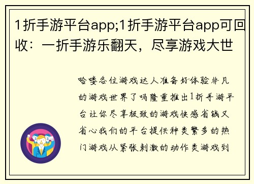 1折手游平台app;1折手游平台app可回收：一折手游乐翻天，尽享游戏大世界