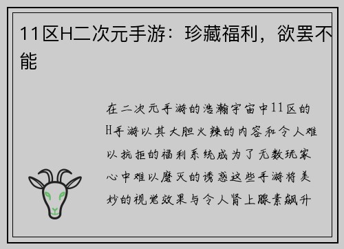 11区H二次元手游：珍藏福利，欲罢不能