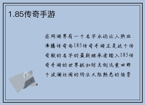 1.85传奇手游