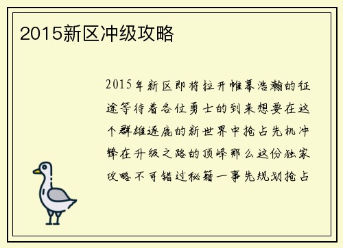 2015新区冲级攻略