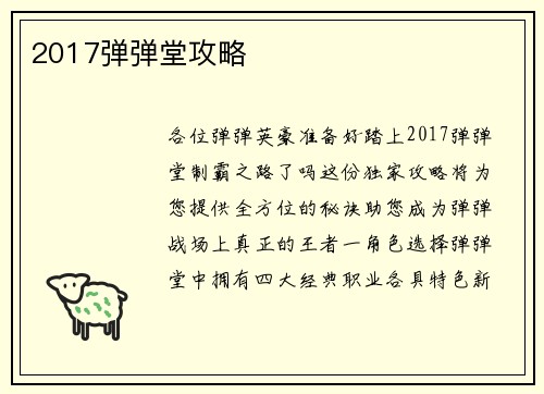 2017弹弹堂攻略