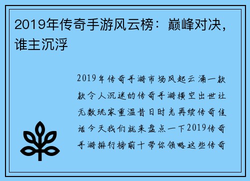 2019年传奇手游风云榜：巅峰对决，谁主沉浮