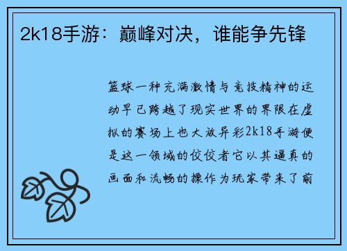 2k18手游：巅峰对决，谁能争先锋