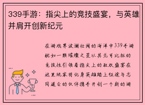 339手游：指尖上的竞技盛宴，与英雄并肩开创新纪元