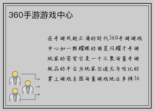 360手游游戏中心