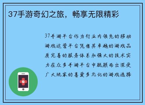 37手游奇幻之旅，畅享无限精彩