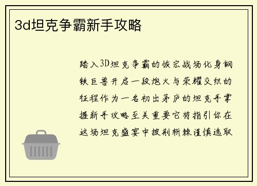 3d坦克争霸新手攻略