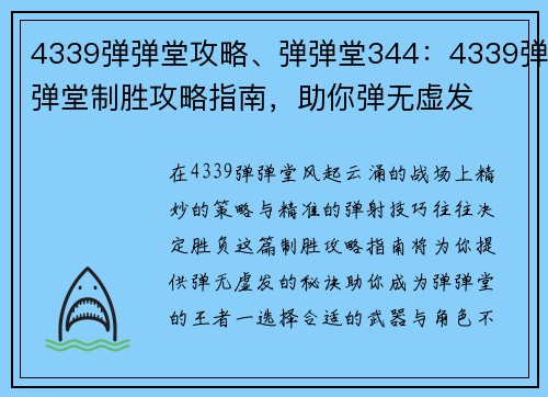 4339弹弹堂攻略、弹弹堂344：4339弹弹堂制胜攻略指南，助你弹无虚发