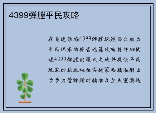 4399弹膛平民攻略