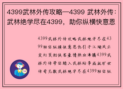 4399武林外传攻略—4399 武林外传：武林绝学尽在4399，助你纵横快意恩仇