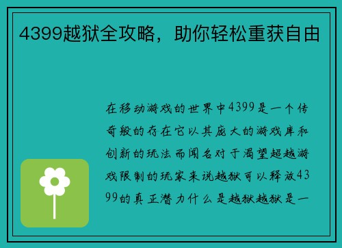 4399越狱全攻略，助你轻松重获自由