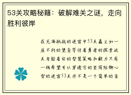 53关攻略秘籍：破解难关之谜，走向胜利彼岸