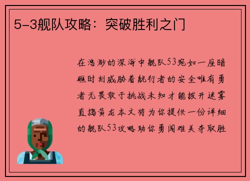 5-3舰队攻略：突破胜利之门