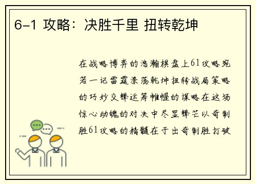 6-1 攻略：决胜千里 扭转乾坤