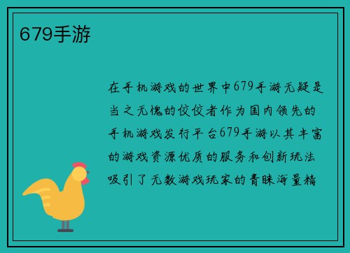 679手游