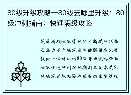 80级升级攻略—80级去哪里升级：80级冲刺指南：快速满级攻略