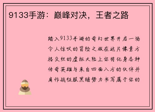 9133手游：巅峰对决，王者之路