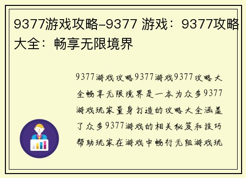 9377游戏攻略-9377 游戏：9377攻略大全：畅享无限境界