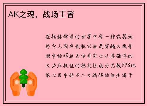 AK之魂，战场王者