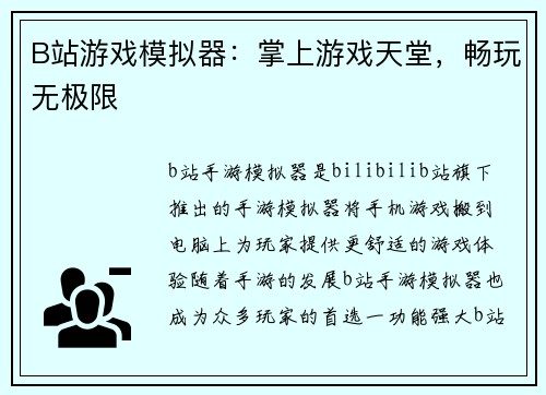 B站游戏模拟器：掌上游戏天堂，畅玩无极限