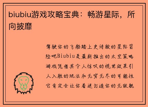biubiu游戏攻略宝典：畅游星际，所向披靡