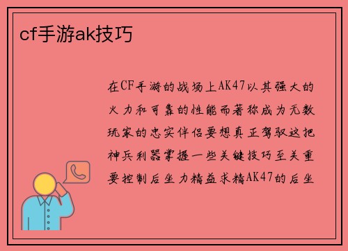 cf手游ak技巧