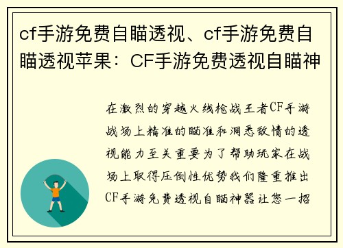 cf手游免费自瞄透视、cf手游免费自瞄透视苹果：CF手游免费透视自瞄神器，一招制敌战无不胜