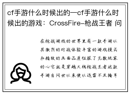 cf手游什么时候出的—cf手游什么时候出的游戏：CrossFire-枪战王者 问世时间揭秘