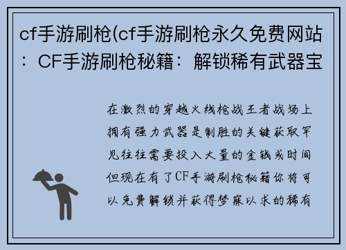 cf手游刷枪(cf手游刷枪永久免费网站：CF手游刷枪秘籍：解锁稀有武器宝库)