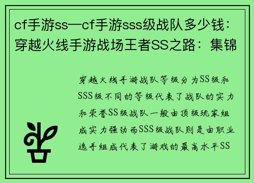 cf手游ss—cf手游sss级战队多少钱：穿越火线手游战场王者SS之路：集锦精华，叱咤风云