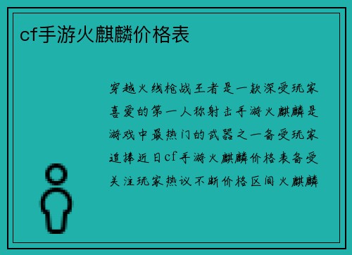 cf手游火麒麟价格表