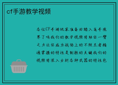 cf手游教学视频