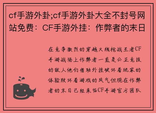 cf手游外卦;cf手游外卦大全不封号网站免费：CF手游外挂：作弊者的末日，公正竞技的黎明