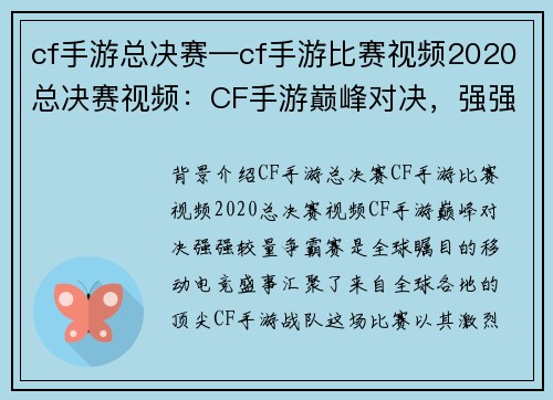 cf手游总决赛—cf手游比赛视频2020总决赛视频：CF手游巅峰对决，强强较量争霸赛