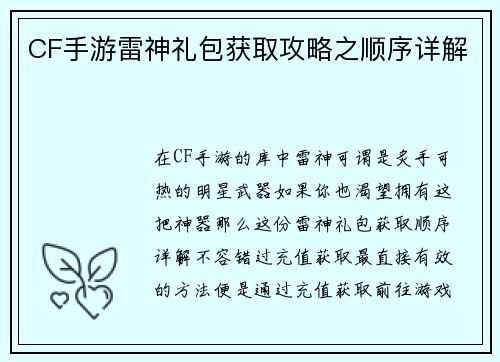 CF手游雷神礼包获取攻略之顺序详解