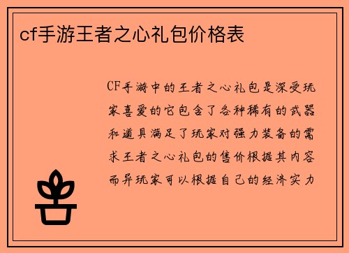 cf手游王者之心礼包价格表