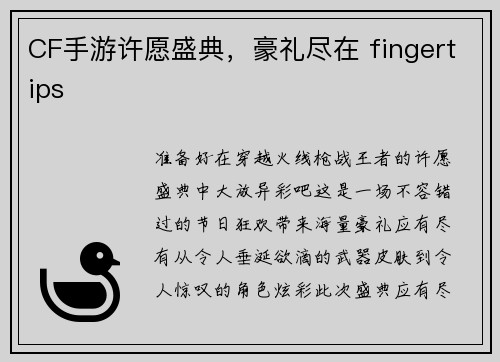 CF手游许愿盛典，豪礼尽在 fingertips