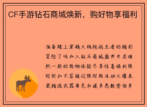 CF手游钻石商城焕新，购好物享福利