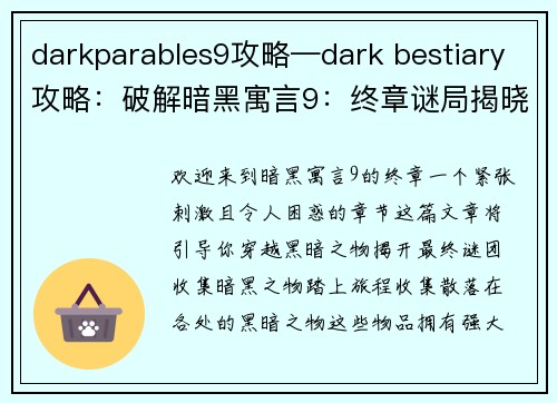 darkparables9攻略—dark bestiary攻略：破解暗黑寓言9：终章谜局揭晓