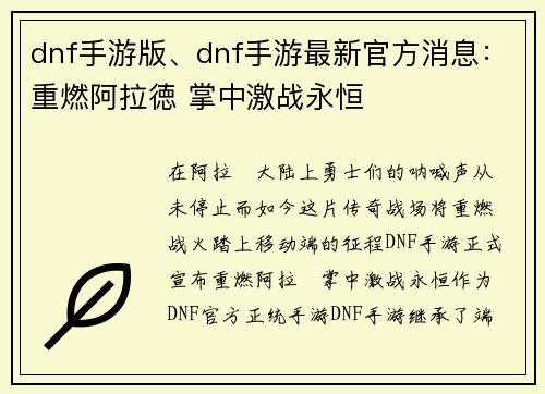 dnf手游版、dnf手游最新官方消息：重燃阿拉徳 掌中激战永恒