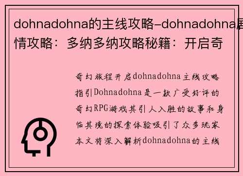 dohnadohna的主线攻略-dohnadohna剧情攻略：多纳多纳攻略秘籍：开启奇幻旅程