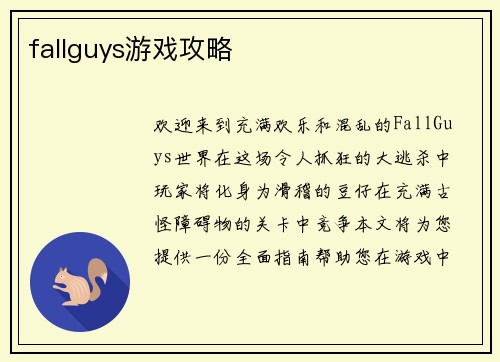fallguys游戏攻略