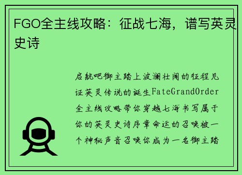 FGO全主线攻略：征战七海，谱写英灵史诗