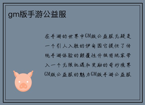 gm版手游公益服