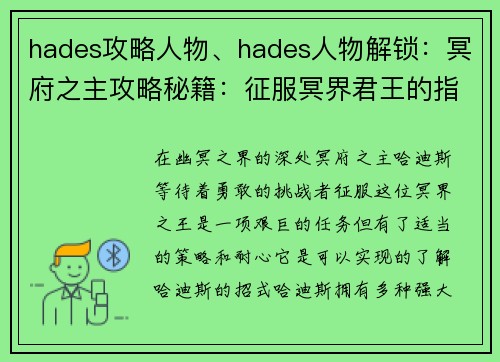 hades攻略人物、hades人物解锁：冥府之主攻略秘籍：征服冥界君王的指南