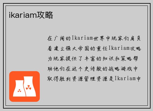 ikariam攻略