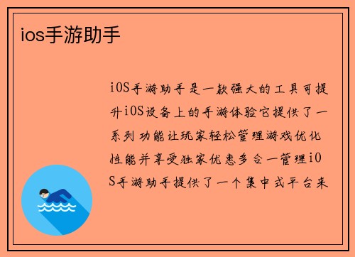 ios手游助手