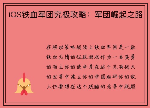 iOS铁血军团究极攻略：军团崛起之路