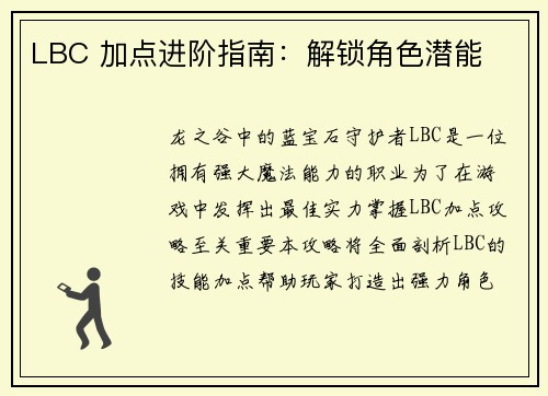 LBC 加点进阶指南：解锁角色潜能