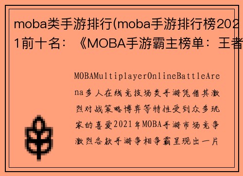 moba类手游排行(moba手游排行榜2021前十名：《MOBA手游霸主榜单：王者争霸，巅峰对决》)